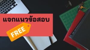 Sitemap แผนผังเว็บไซต์ 329 u3 แจกแนวข้อสอบ 3